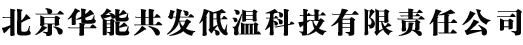 北京华能共发低温科技有限责任公司